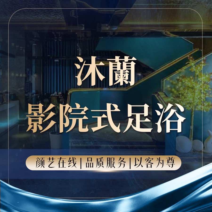 沐蘭足道·洋湖店