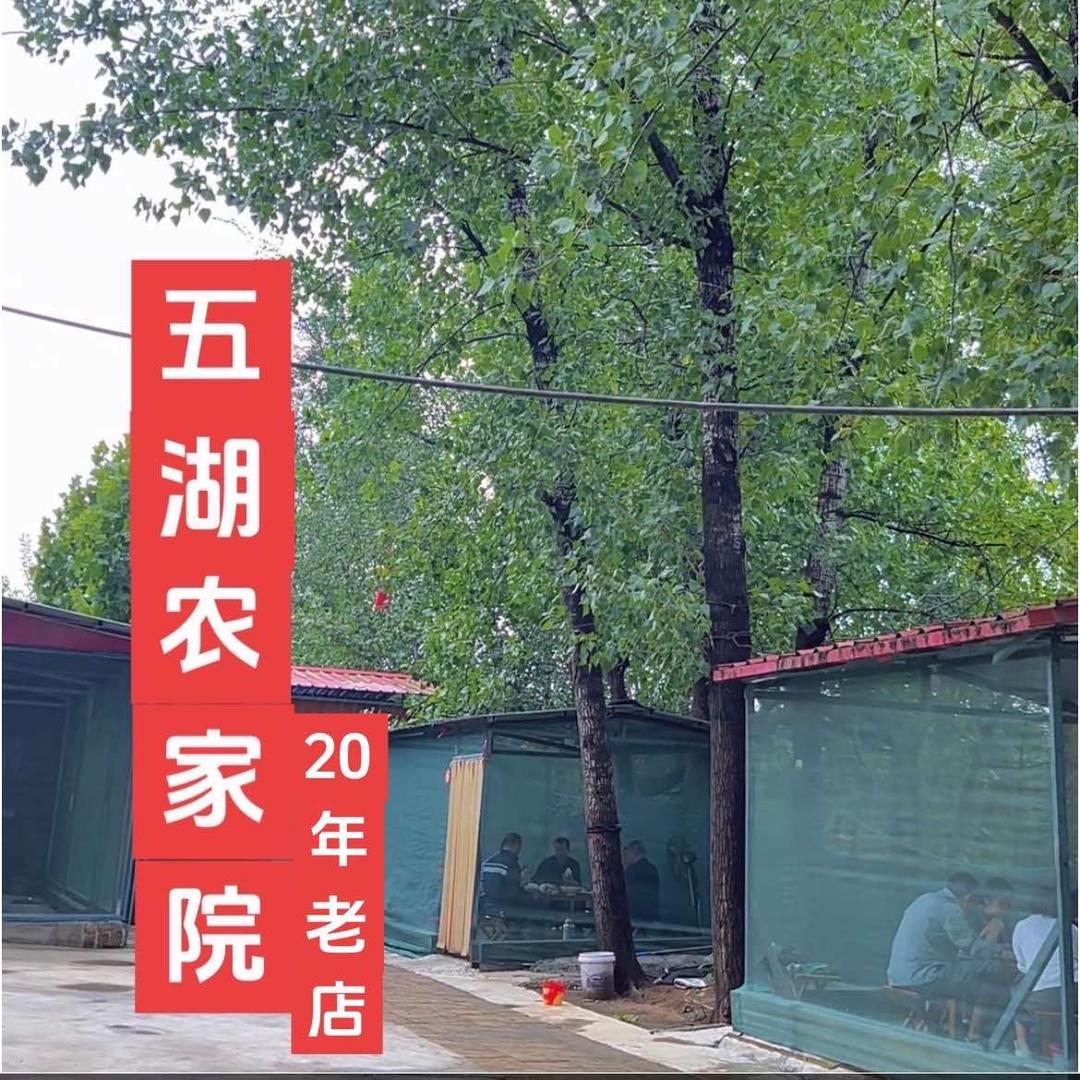 五湖农家院官方号