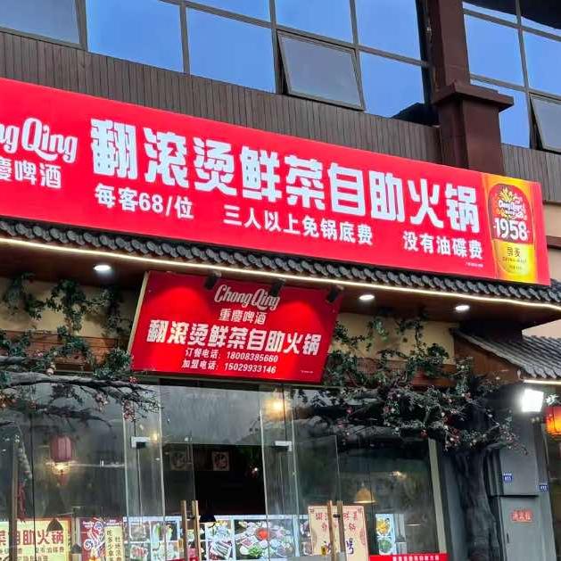 翻滚烫鲜菜自助火锅