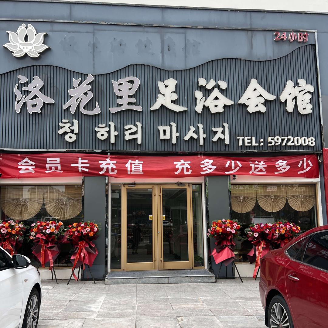 洛花里足道会馆