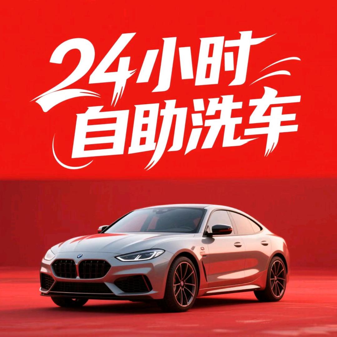 宝坻尼罗河24h自助洗车