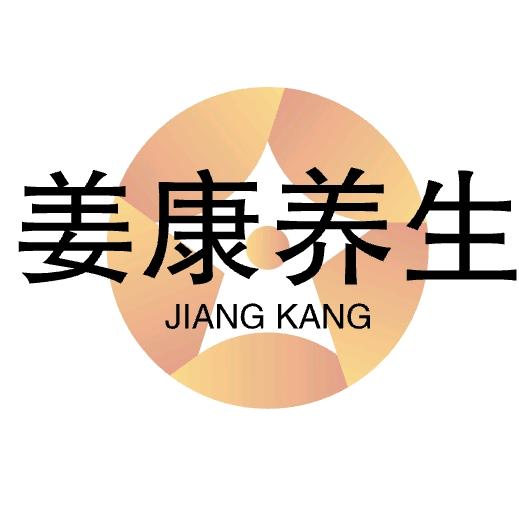 姜康养生会所