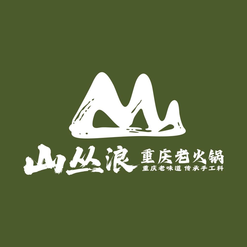 山丛浪重庆老火锅