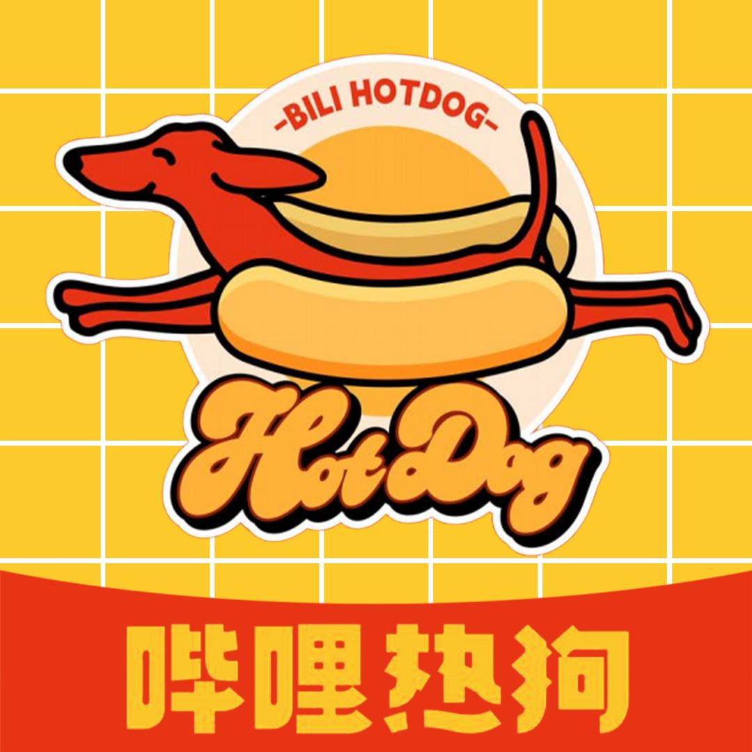 热狗哔哩(白城店)专用号