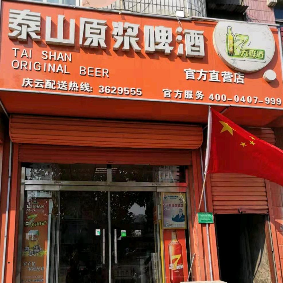 泰山原浆啤酒庆云直营店