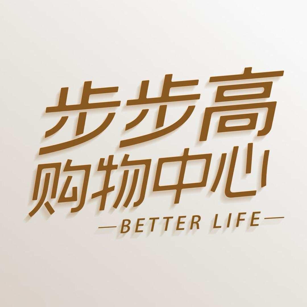 步步高购物中心