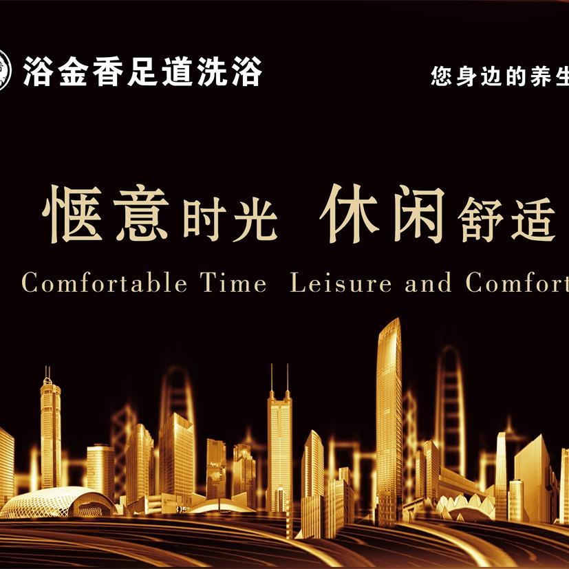 济宁市浴金香洗浴休闲中心