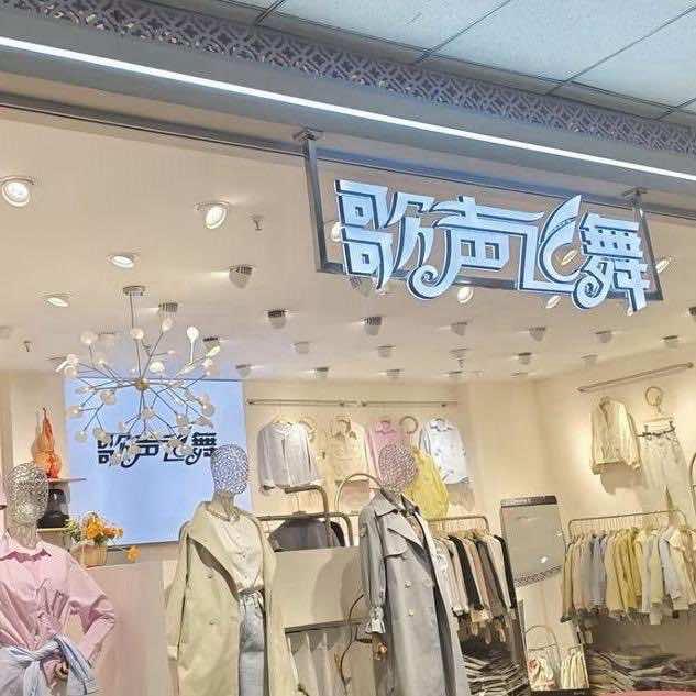 卿玫 | 歌声飞舞女装（金亿城3楼）