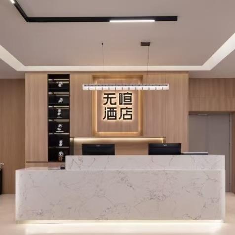重庆无喧酒店（动物园店）