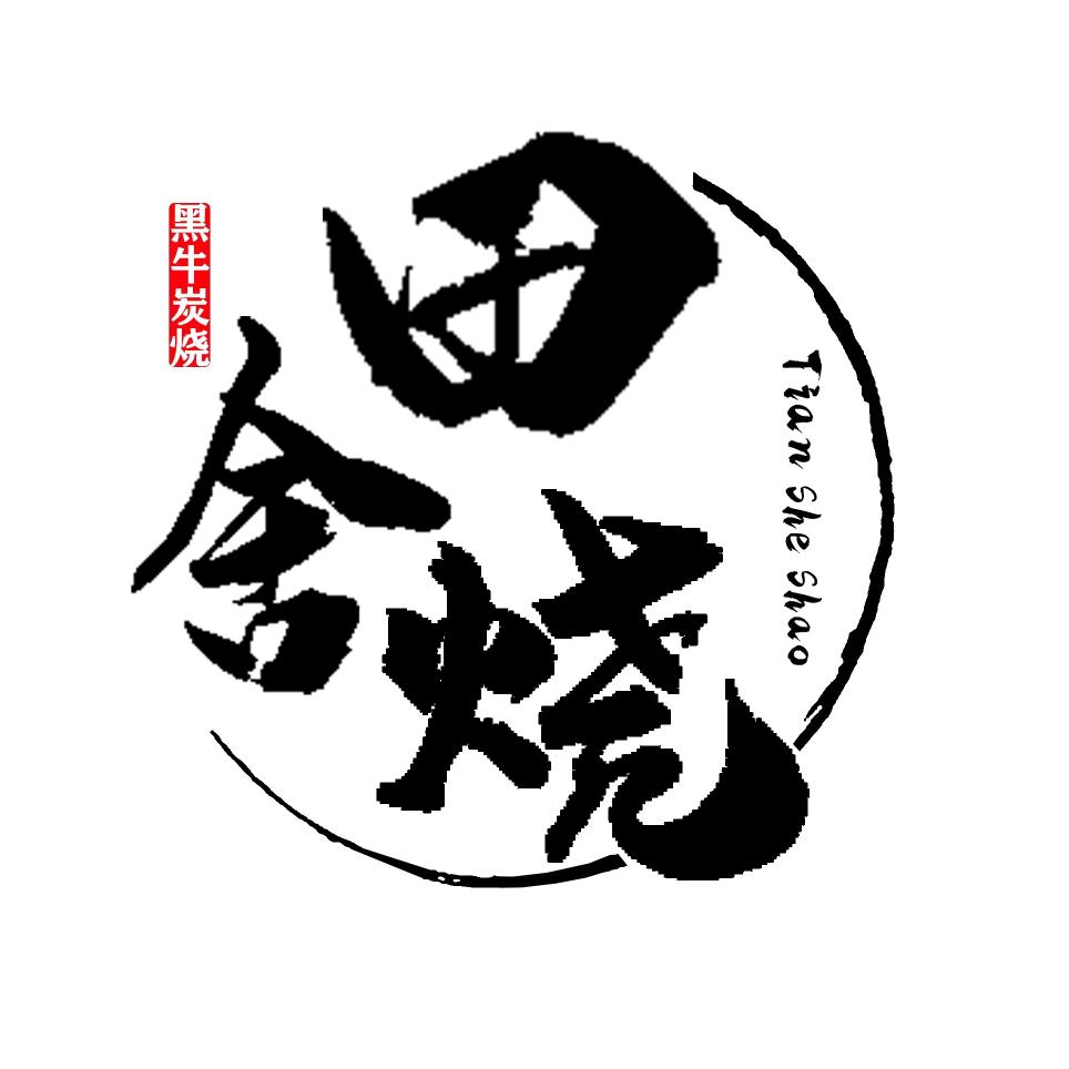 田舍烧黑牛烤肉料理店官方号