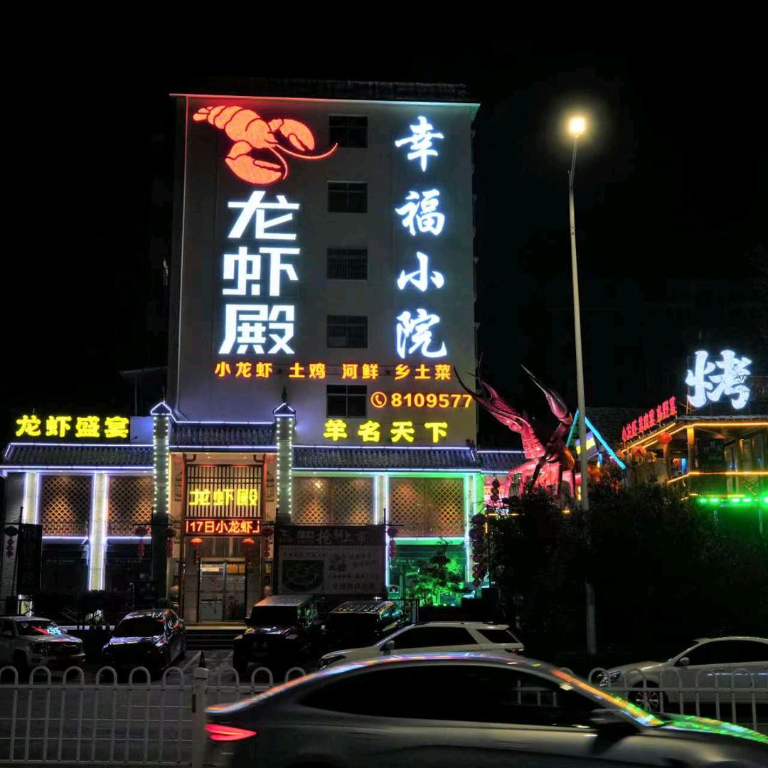 龙虾殿幸福小院(发展大道店)官方号