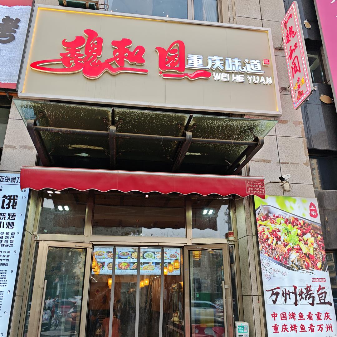 和田魏和园重庆味道官方号