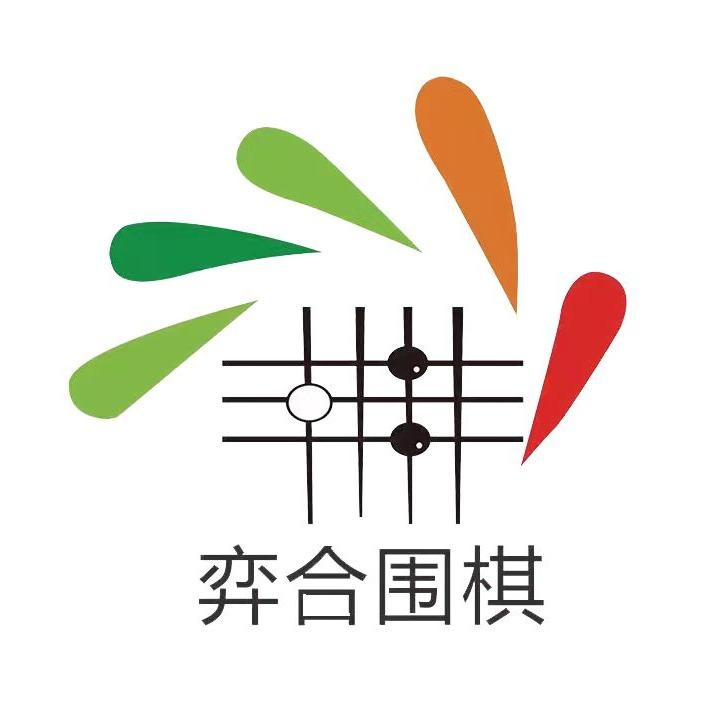 弈合围棋官方号