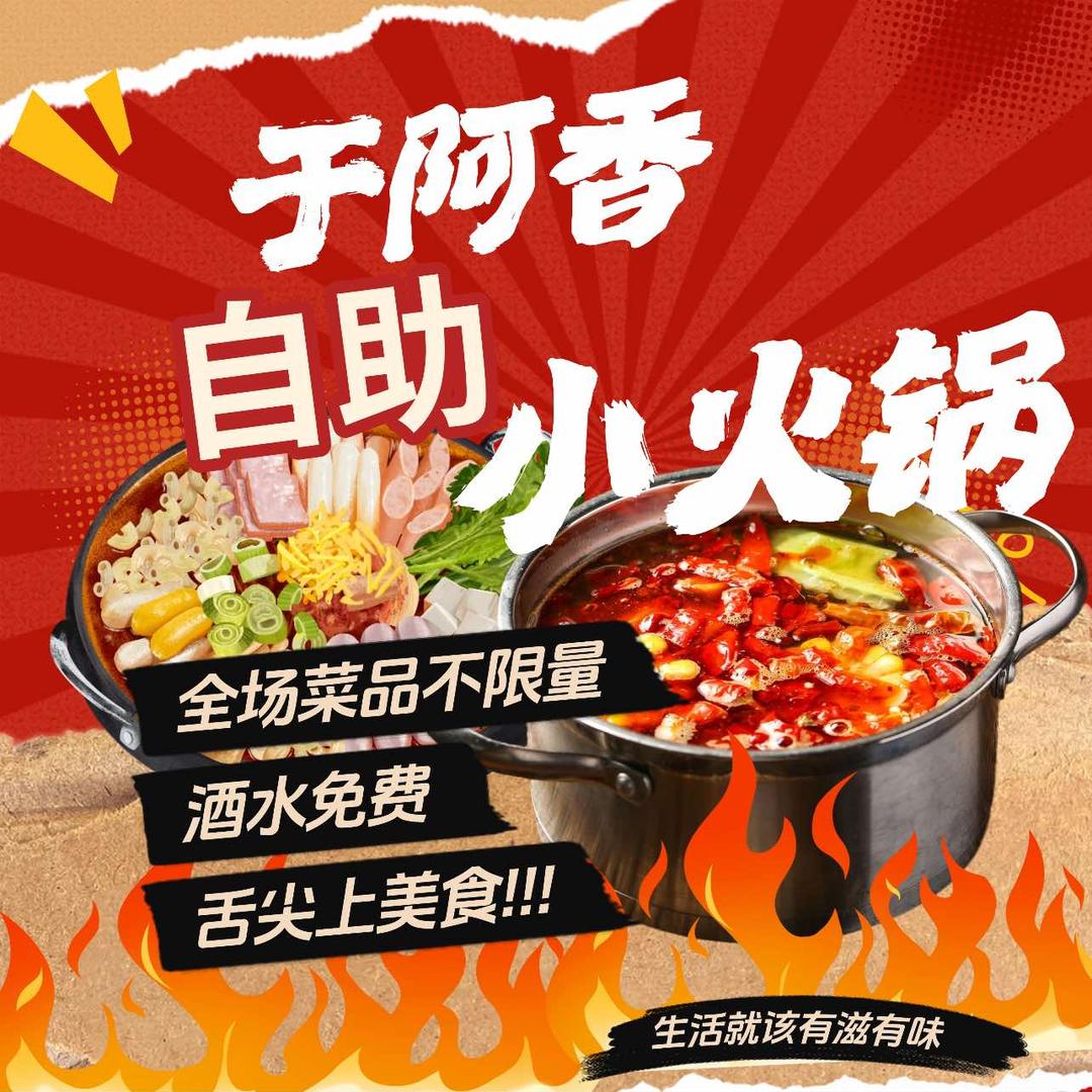 于阿香自助小火锅