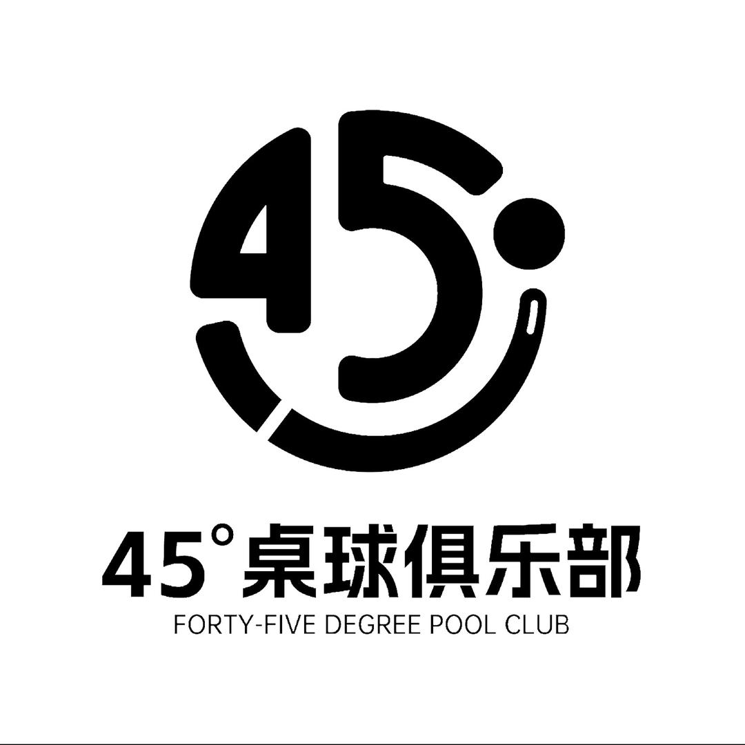 45°桌球俱乐部官方号