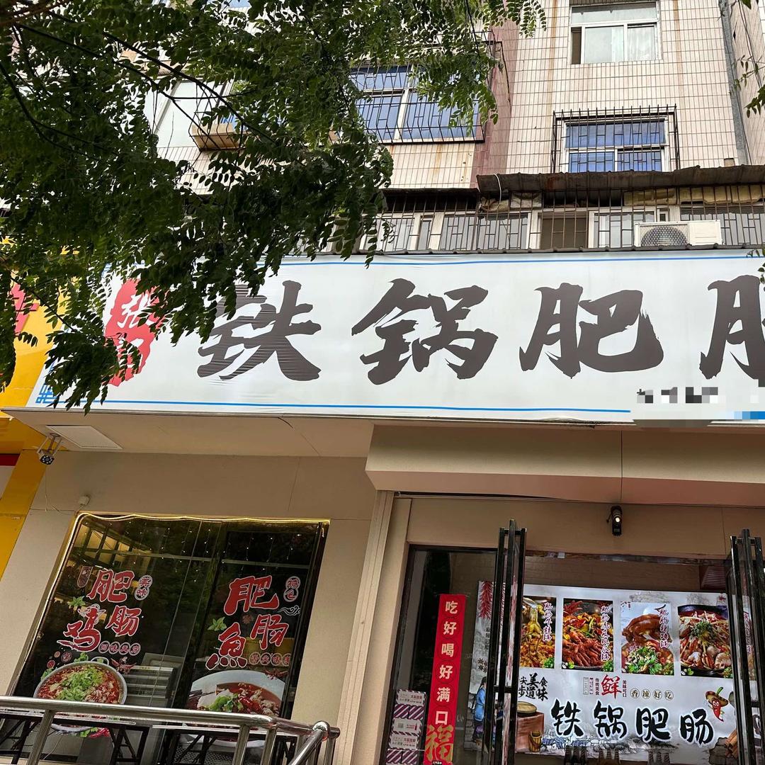 张记铁锅肥肠