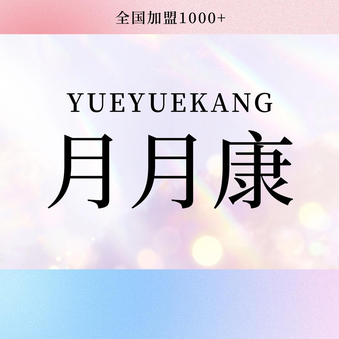 月月康产后恢复(扶绥景城店)