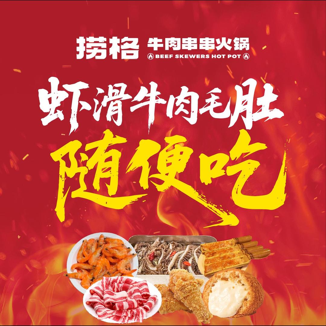 捞格牛肉串串自助火锅(汾阳店)