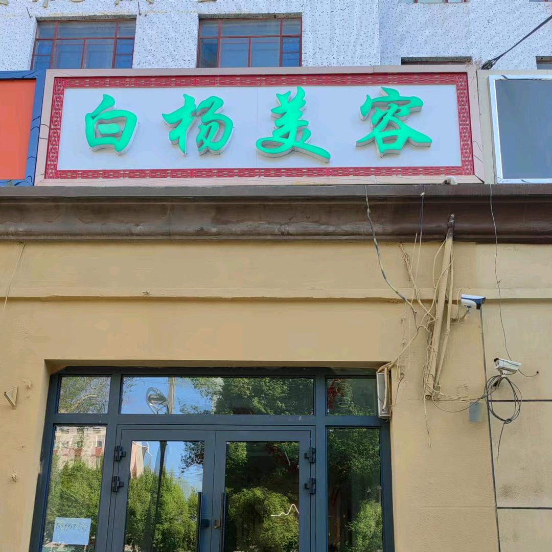 伊宁市白杨美容中心