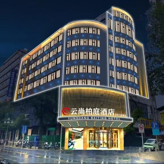 云尚柏庭酒店（邵阳店）