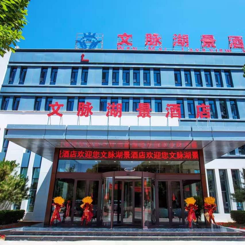 中卫市文脉湖景酒店（直播号）