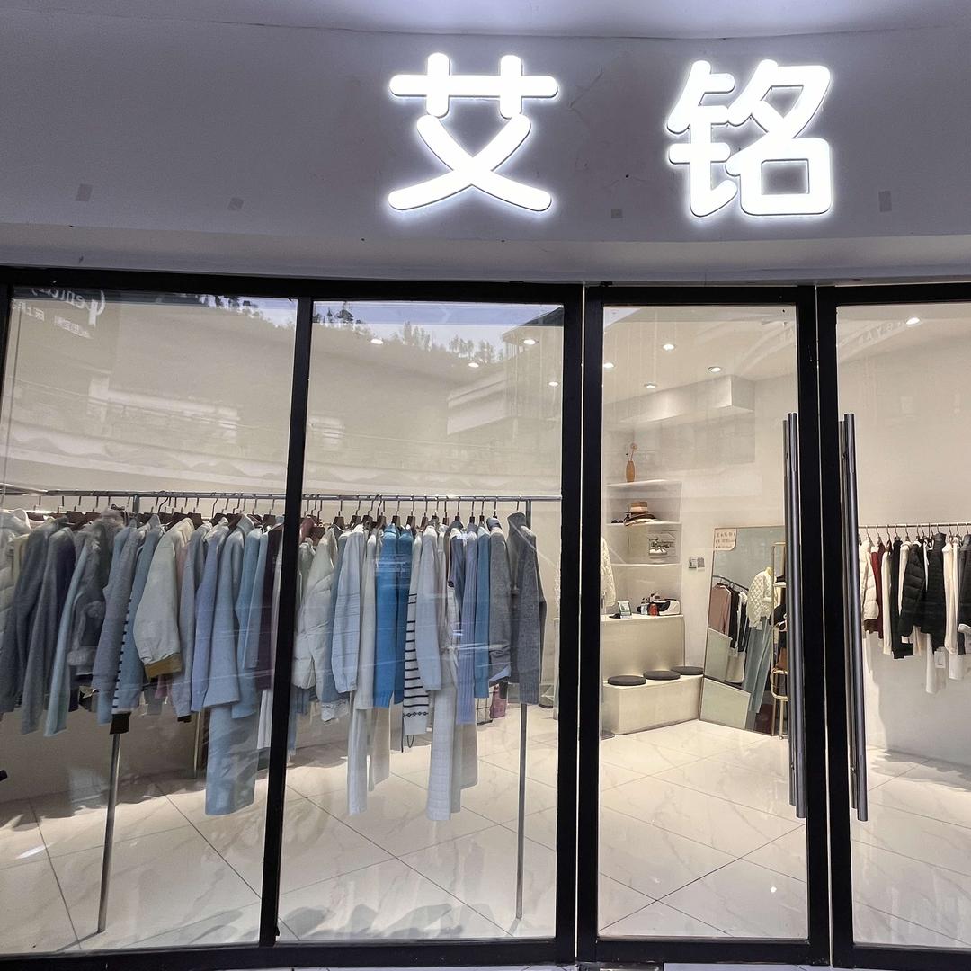 艾铭女装店