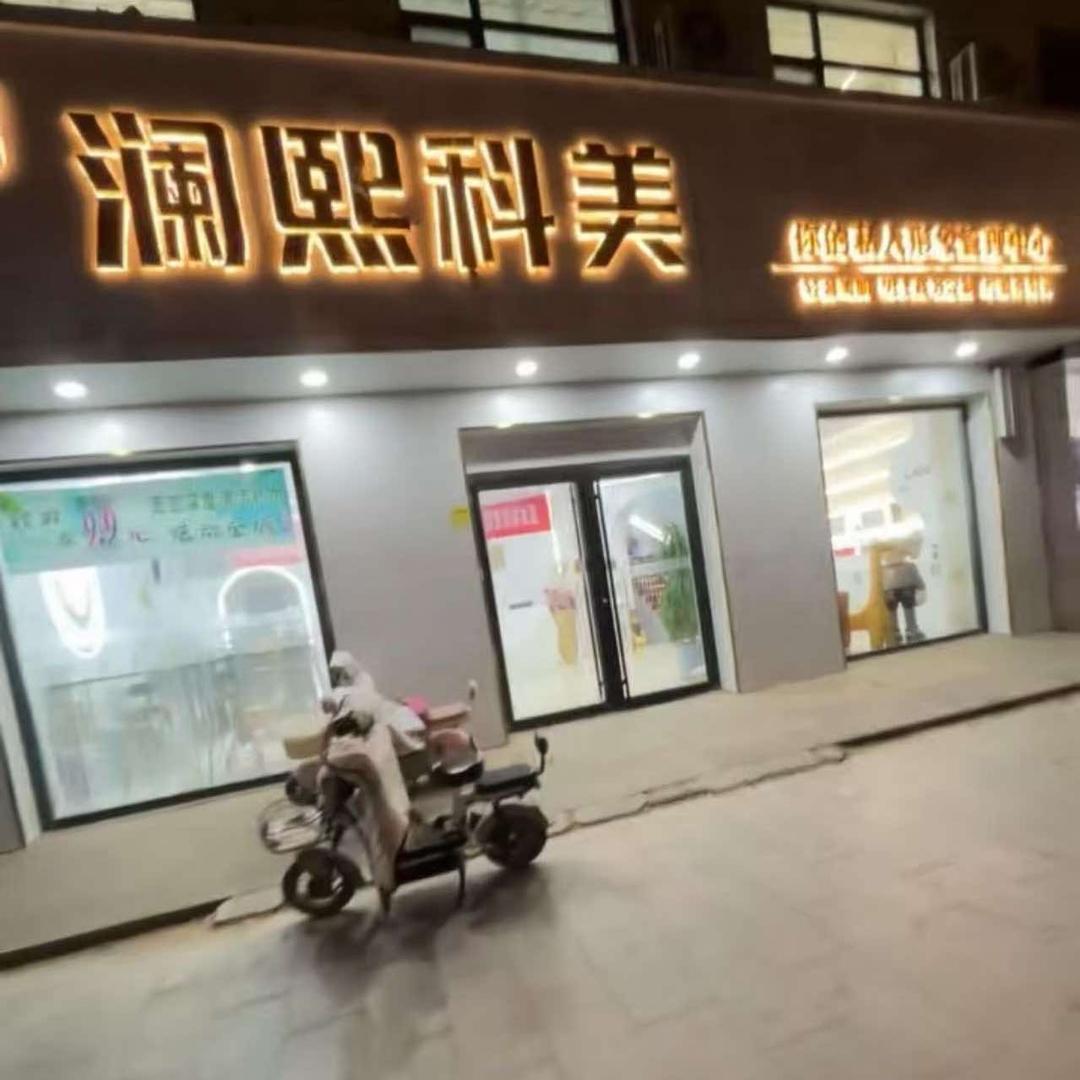 倾伊颜科技美业官方号