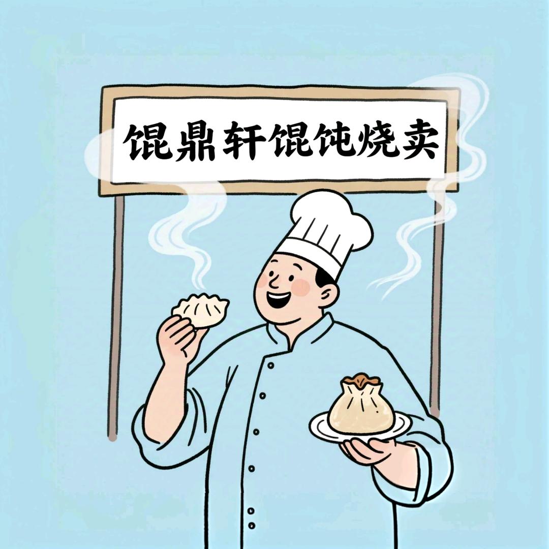 馄鼎轩海鲜馄饨