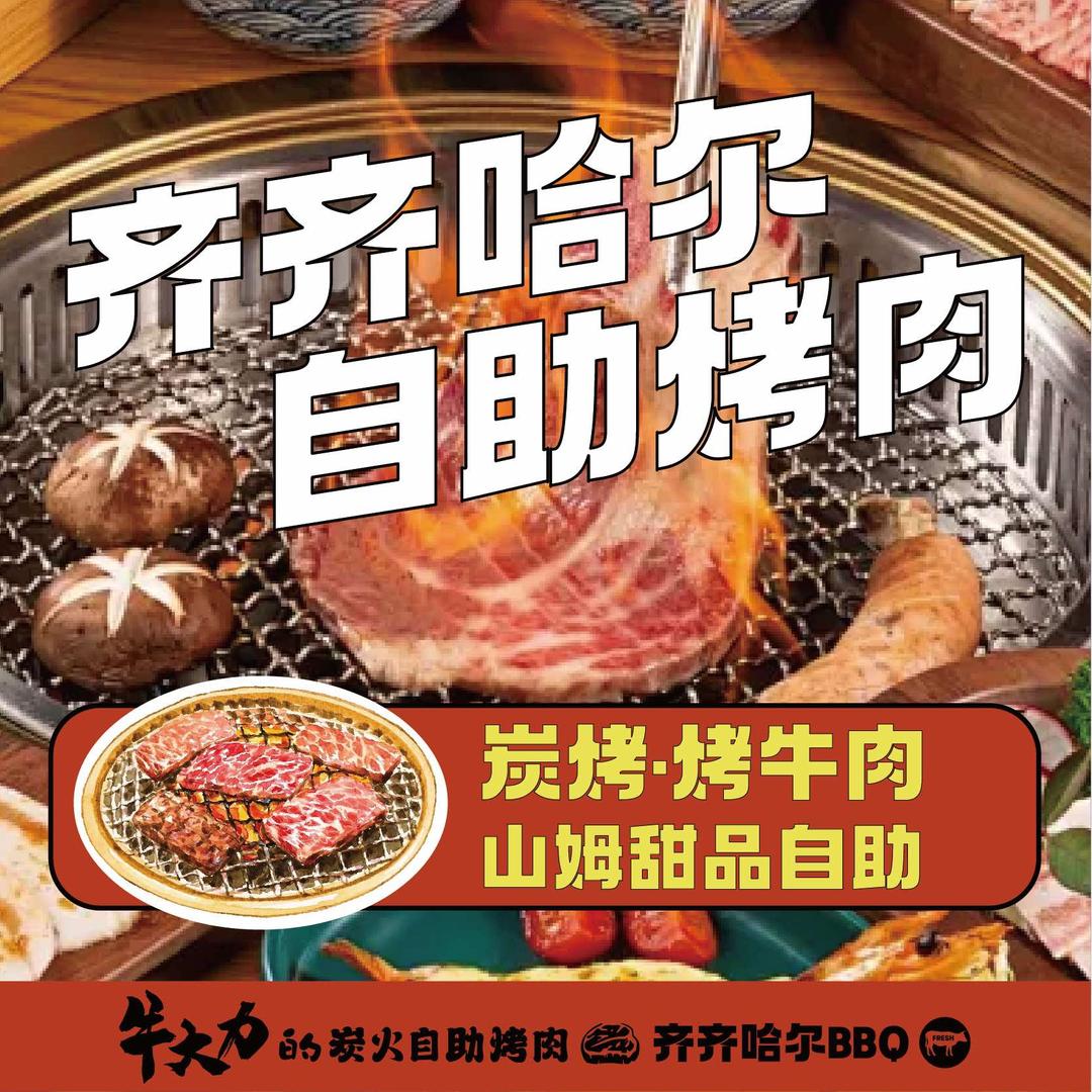 牛大力的炭火自助烤肉官方号