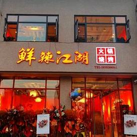 崆峒区鲜辣江湖火锅店