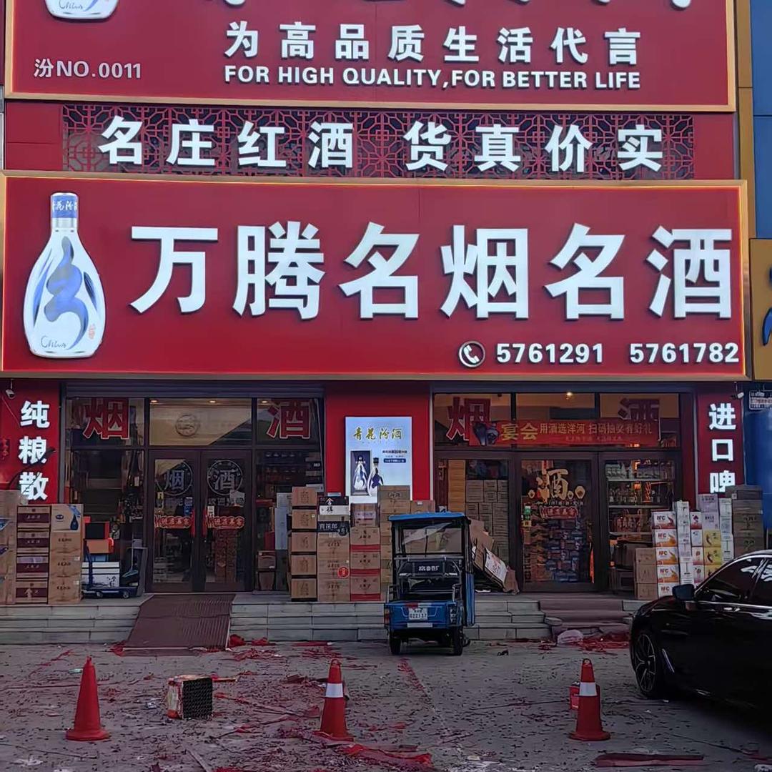 万腾名烟名酒