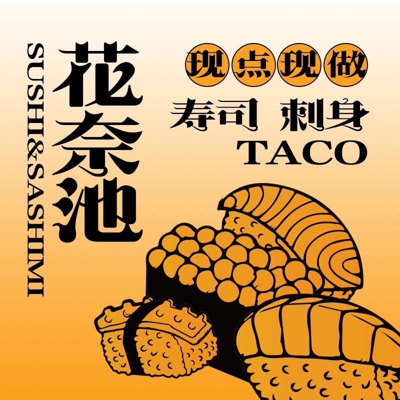 花奈池寿司（大岭平梁路店）