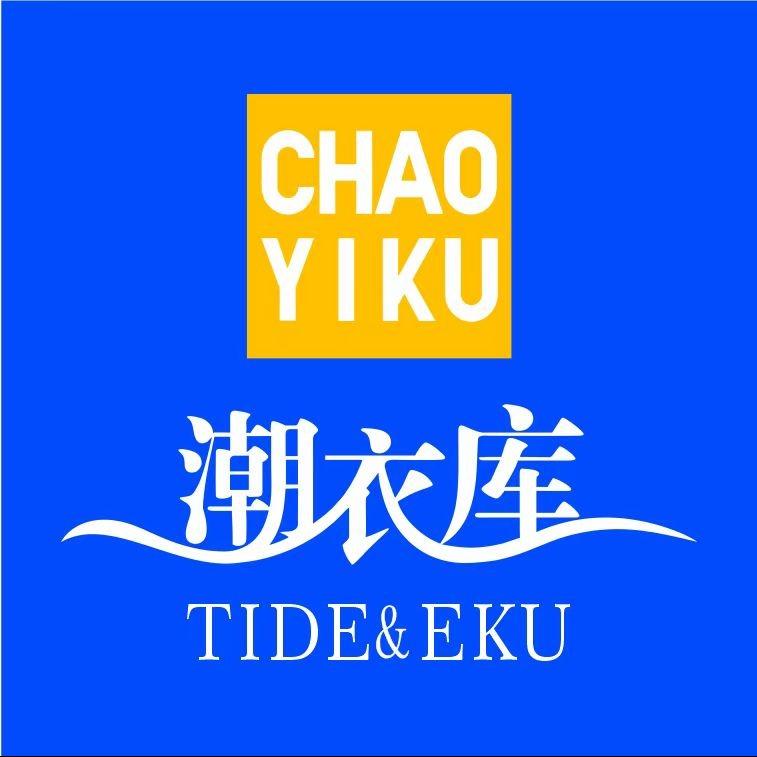 潮衣库服饰批发城（西峡店）