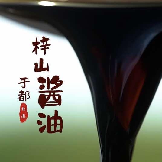 梓山酱油（遂川店）