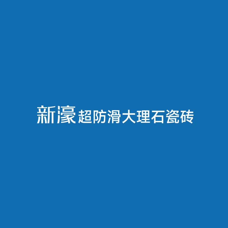 新濠超防滑大理石瓷砖直播号