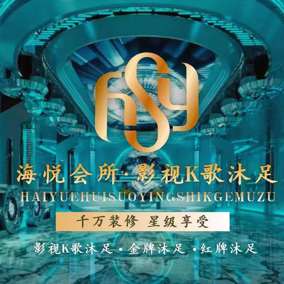 海悦影视沐足(西乡店)官方号