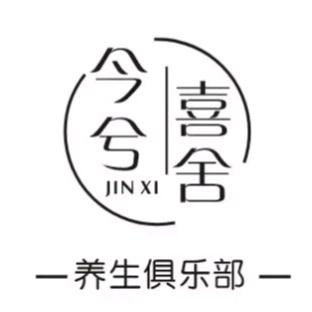 今兮喜舍·养生俱乐部官方号