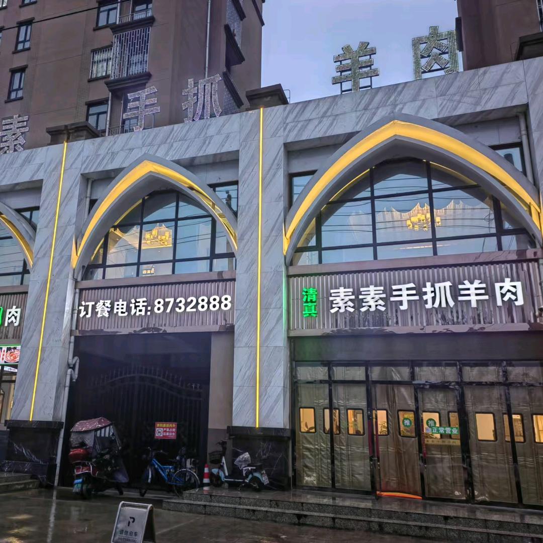 素素手抓羊肉·烤肉(蔡家坡店)官方号