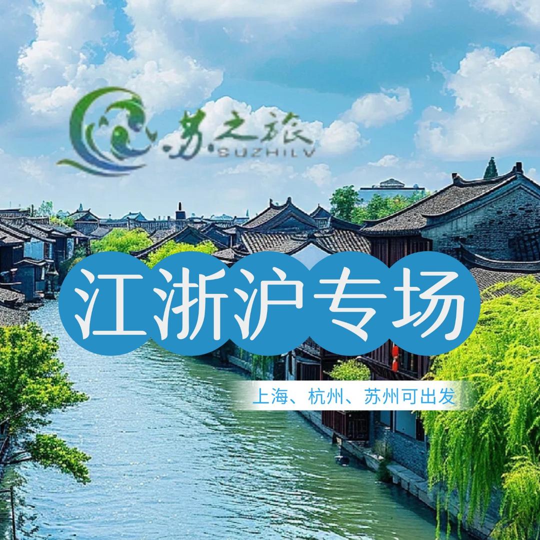 江苏苏之旅旅行社（江浙沪旅游）