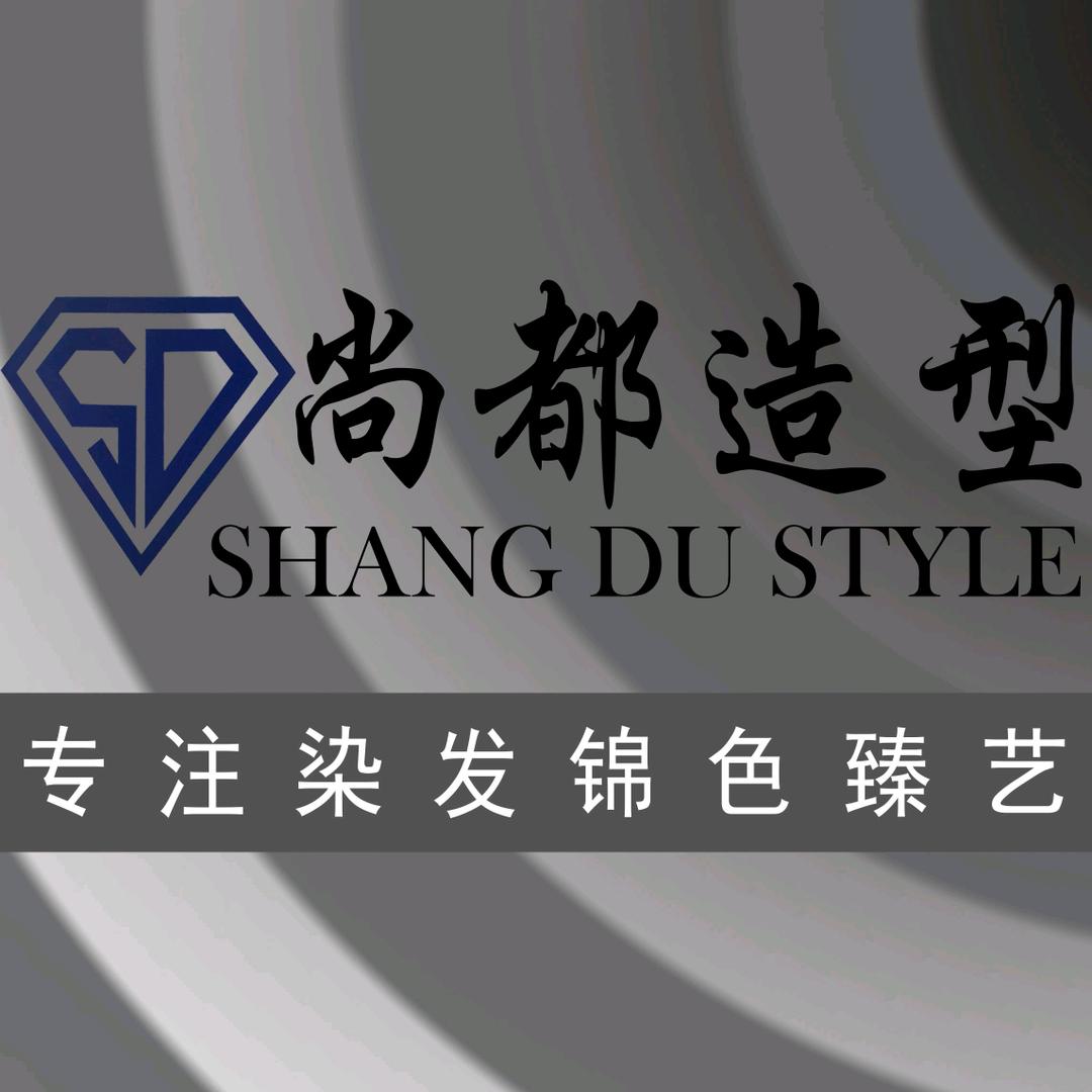 尚都造型(惠文街店)官方号