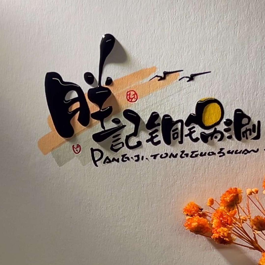 胖记铜锅涮自助