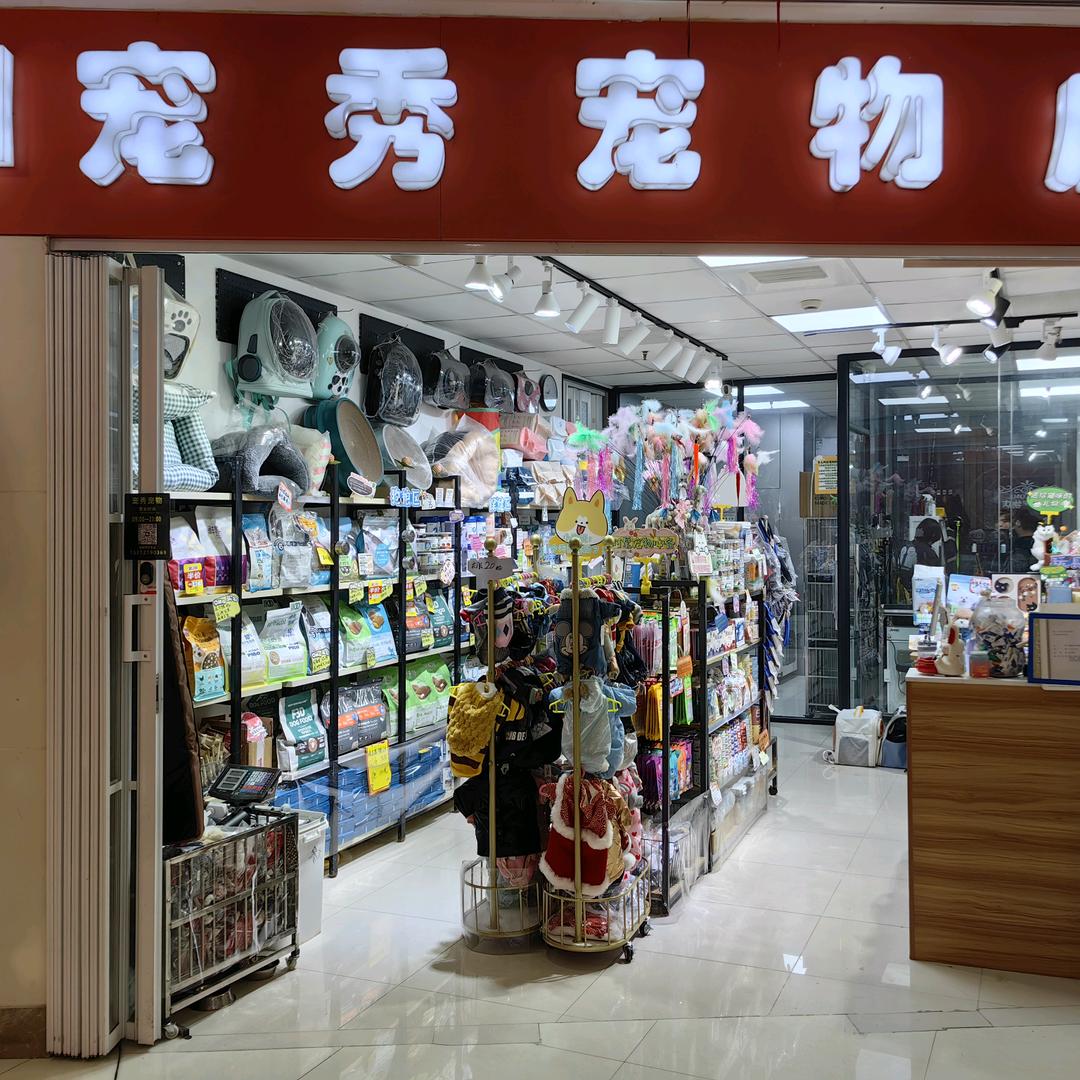 宠秀宠物店