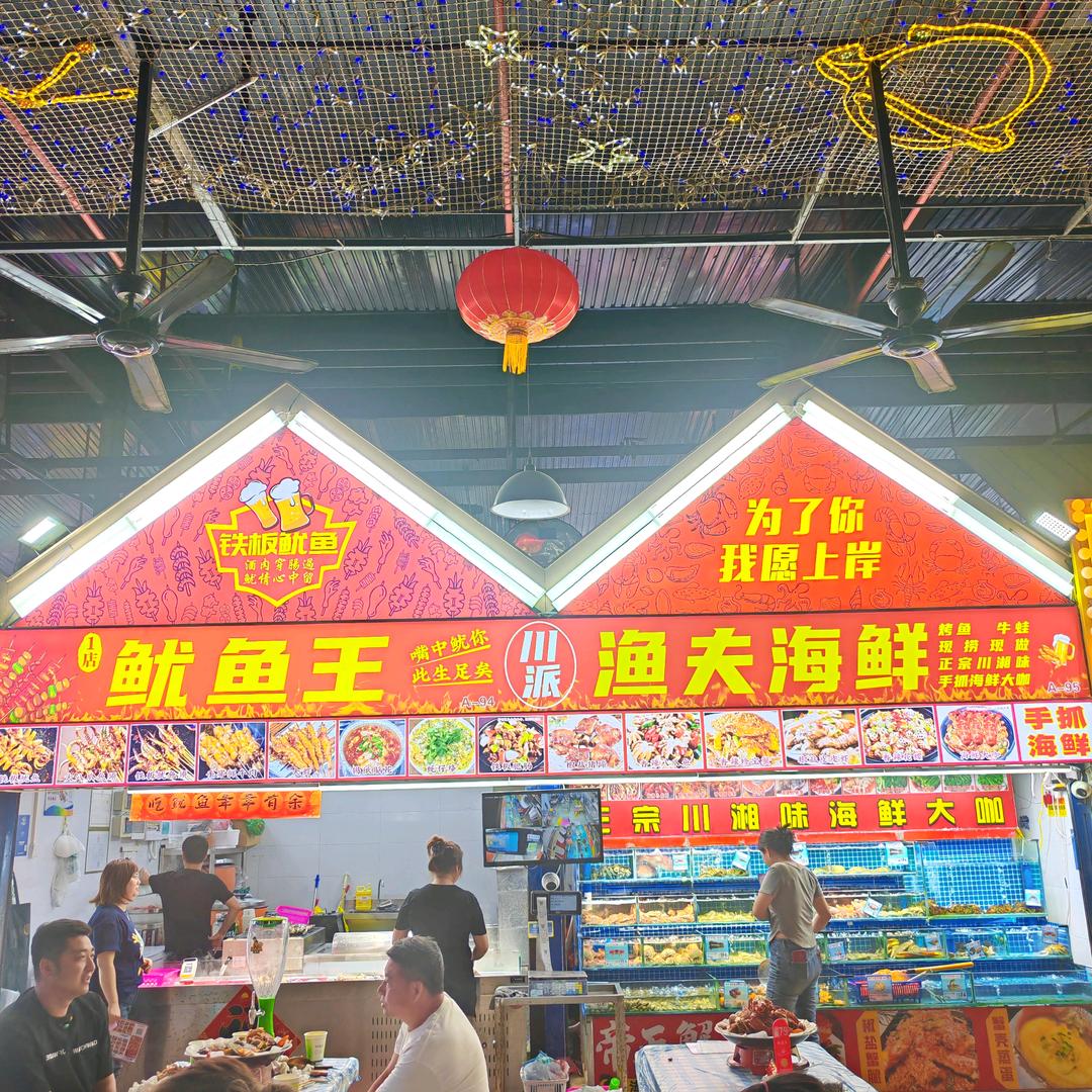 渔夫海鲜（鲜芒夜市店）