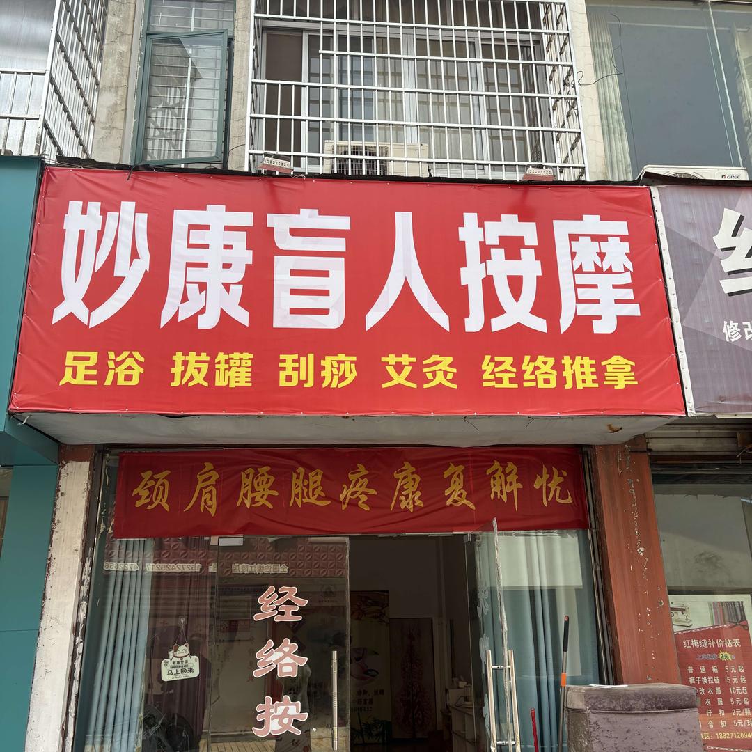 林雪步行街妙康盲人按摩