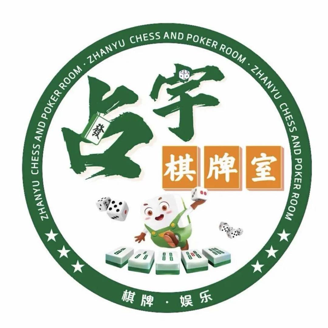 太原占宇棋牌室