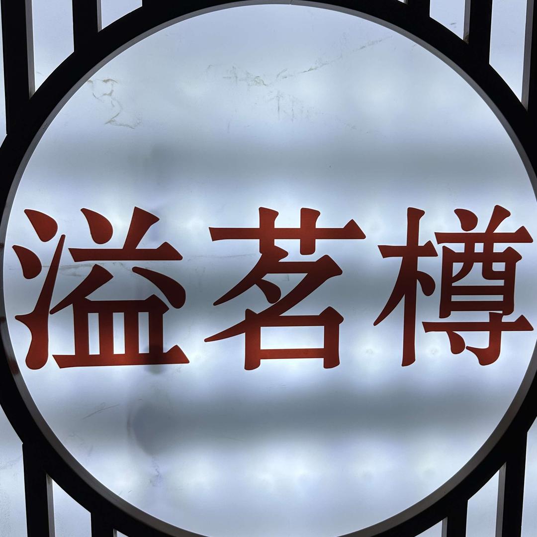 华亭市溢茗樽茶馆