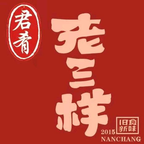 君肴老三样(武穴万达广场店)官方号