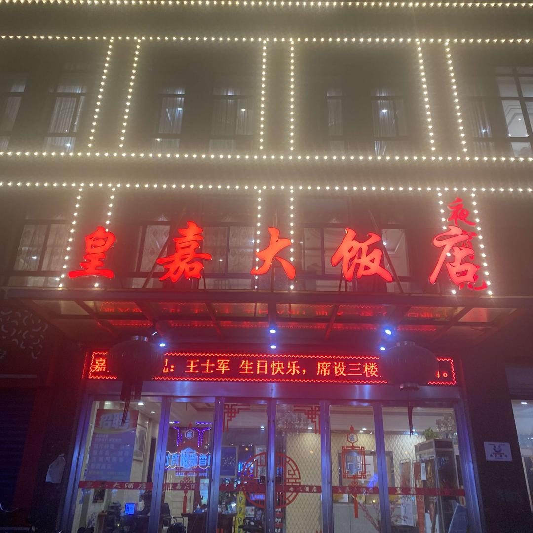 天宁区兰陵皇嘉大酒店