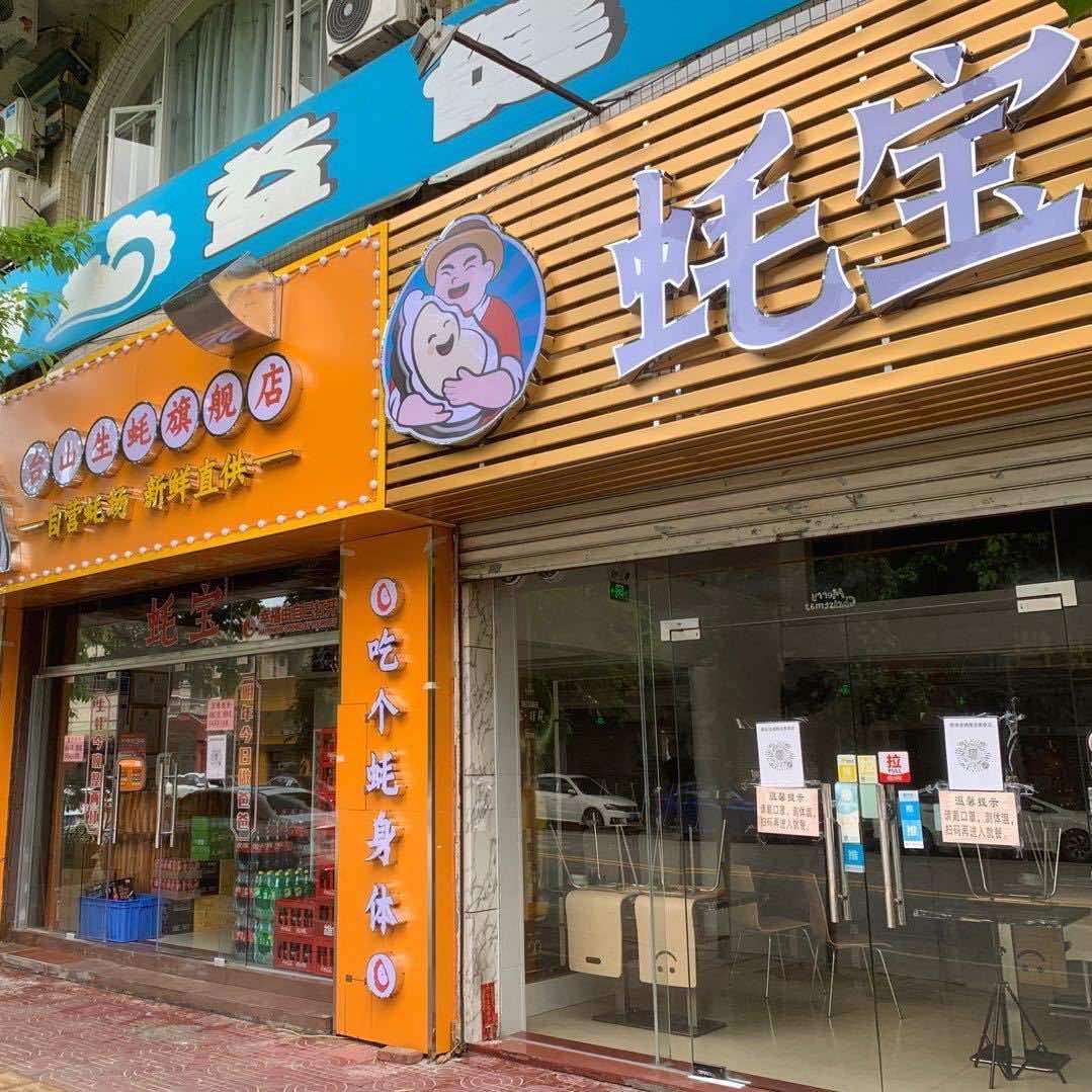 新会蚝宝美食店