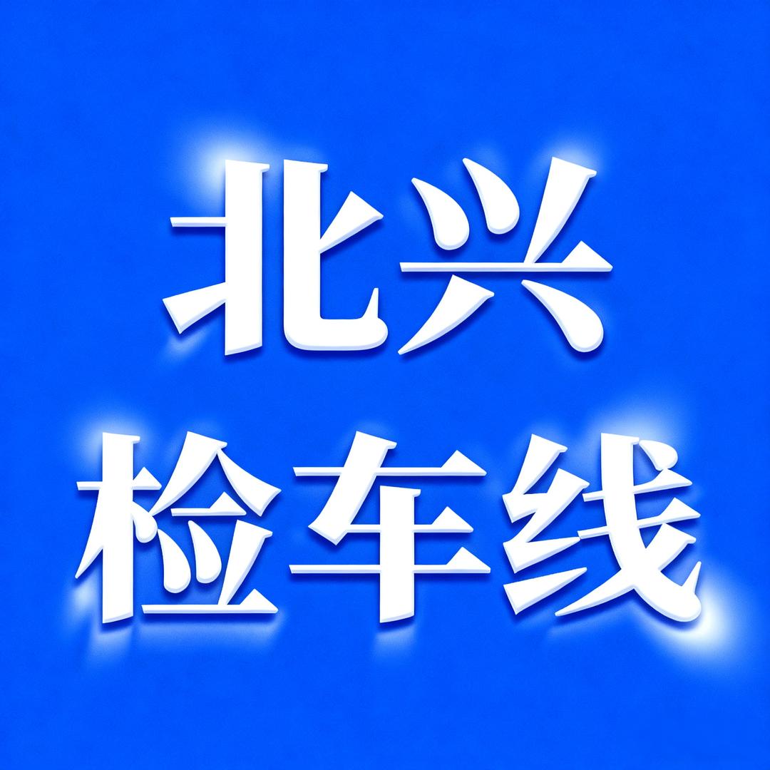 北兴检车线官方号